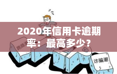 2020年信用卡逾期率：更高多少？