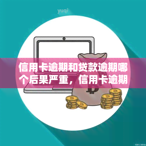 信用卡逾期和贷款逾期哪个后果严重，信用卡逾期与贷款逾期：哪个后果更严重？