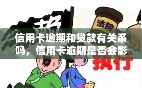 信用卡逾期和贷款有关系吗，信用卡逾期是否会影响你的贷款申请？