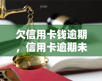 欠信用卡钱逾期，信用卡逾期未还：如何处理债务问题？