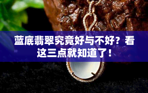 蓝底翡翠究竟好与不好？看这三点就知道了！