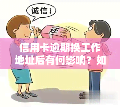 信用卡逾期换工作地址后有何影响？如何应对？