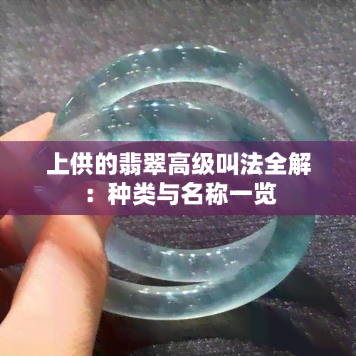 上供的翡翠高级叫法全解：种类与名称一览