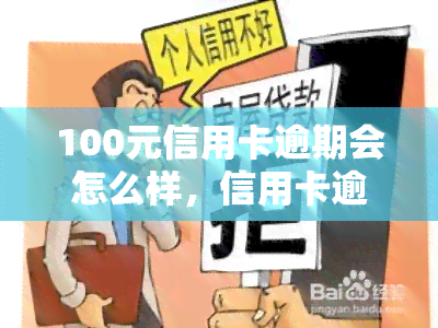 100元信用卡逾期会怎么样，信用卡逾期100元的严重后果，你必须知道！