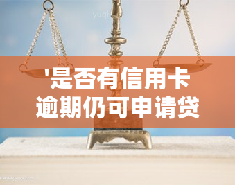 '是否有信用卡逾期仍可申请贷款？探讨影响因素与解决方案'