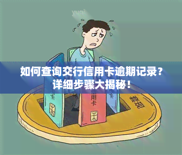 如何查询交行信用卡逾期记录？详细步骤大揭秘！