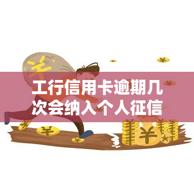 工行信用卡逾期几次会纳入个人记录？