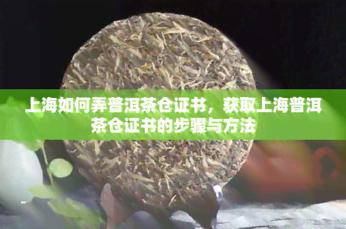 上海如何弄普洱茶仓证书，获取上海普洱茶仓证书的步骤与方法