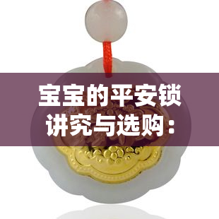 宝宝的平安锁讲究与选购：金锁克重及赠送对象全解析