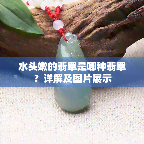 水头嫩的翡翠是哪种翡翠？详解及图片展示