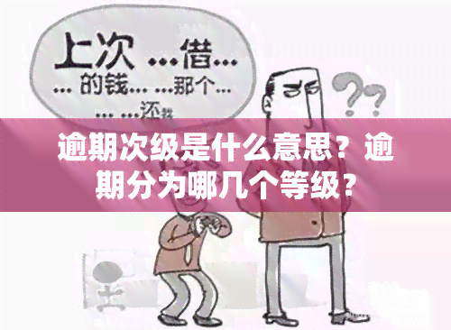 逾期次级是什么意思？逾期分为哪几个等级？