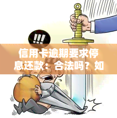 信用卡逾期要求停息还款：合法吗？如何处理？