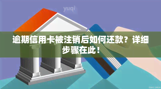 逾期信用卡被注销后如何还款？详细步骤在此！