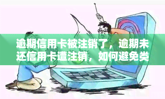 逾期信用卡被注销了，逾期未还信用卡遭注销，如何避免类似情况再次发生？