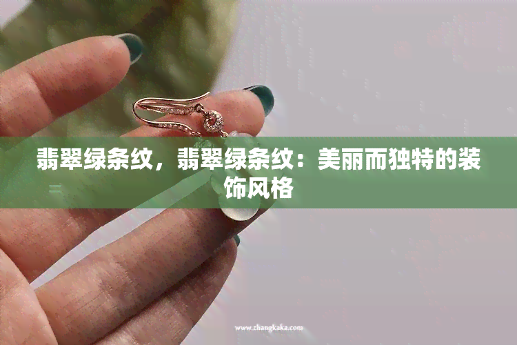 翡翠绿条纹，翡翠绿条纹：美丽而独特的装饰风格