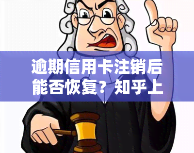 逾期信用卡注销后能否恢复？知乎上有哪些相关回答？