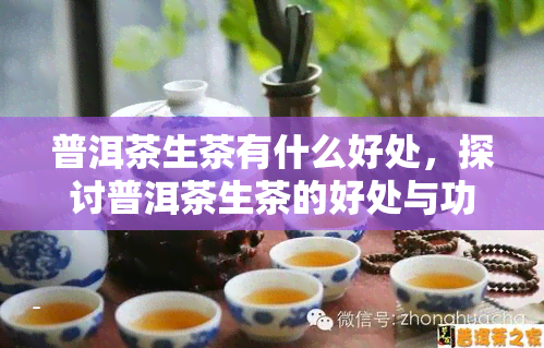 普洱茶生茶有什么好处，探讨普洱茶生茶的好处与功效