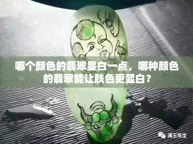 哪个颜色的翡翠显白一点，哪种颜色的翡翠能让肤色更显白？