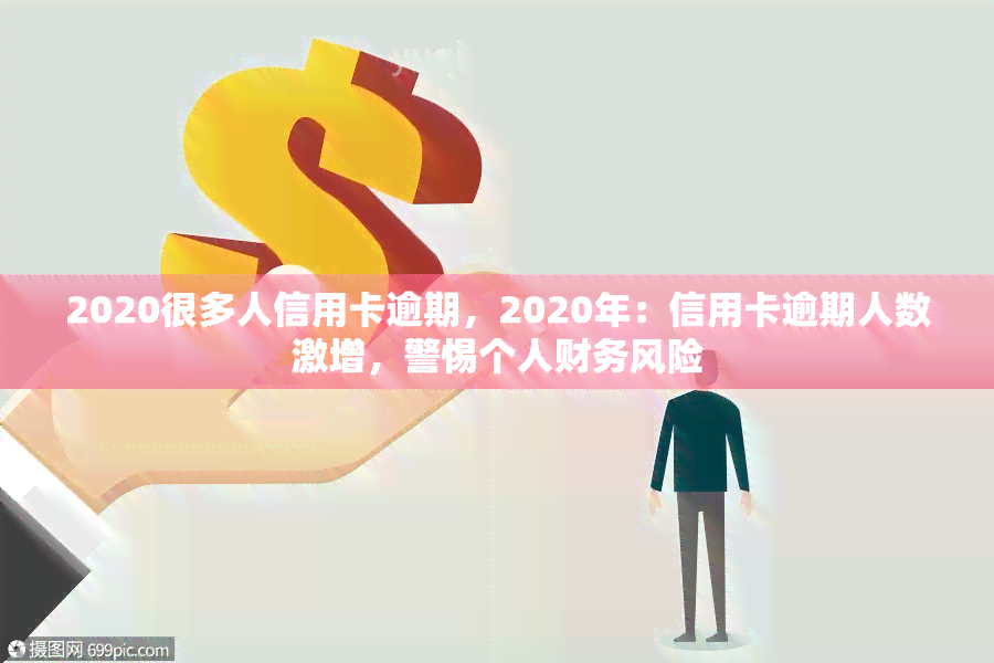 2020很多人信用卡逾期，2020年：信用卡逾期人数激增，警惕个人财务风险