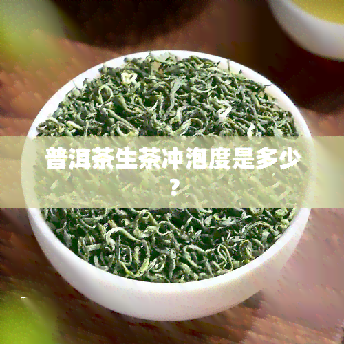 普洱茶生茶冲泡度是多少？