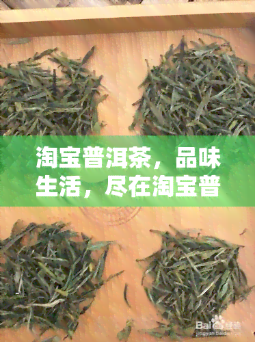 淘宝普洱茶，品味生活，尽在淘宝普洱茶！