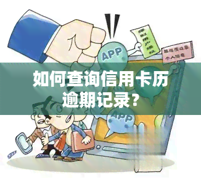 如何查询信用卡历逾期记录？