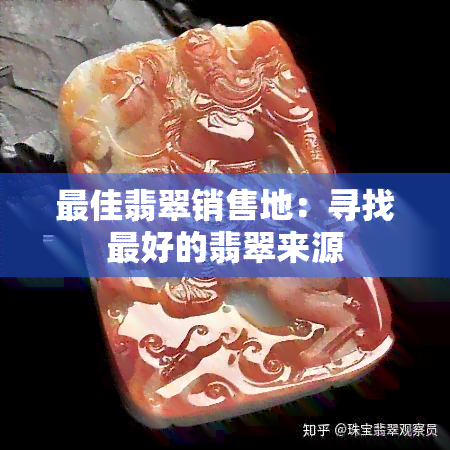 更佳翡翠销售地：寻找更好的翡翠来源