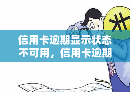 信用卡逾期显示状态不可用，信用卡逾期：为什么你的卡会显示状态不可用？