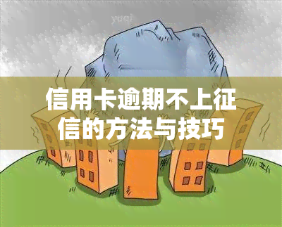 信用卡逾期不上的方法与技巧