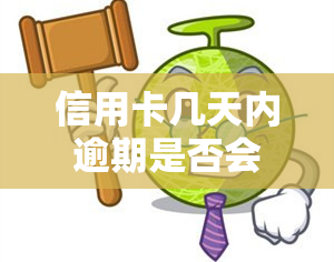 信用卡几天内逾期是否会上？了解其影响与后果