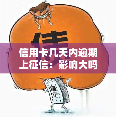 信用卡几天内逾期上：影响大吗？