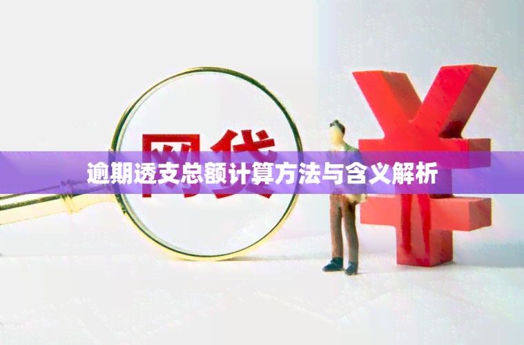 逾期透支总额计算方法与含义解析