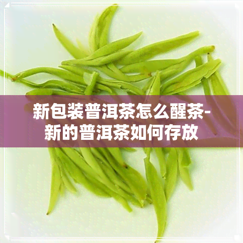 新包装普洱茶怎么醒茶-新的普洱茶如何存放