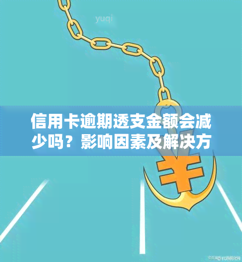 信用卡逾期透支金额会减少吗？影响因素及解决方案