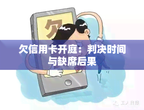 欠信用卡开庭：判决时间与缺席后果