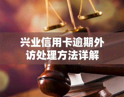 兴业信用卡逾期外访处理方法详解