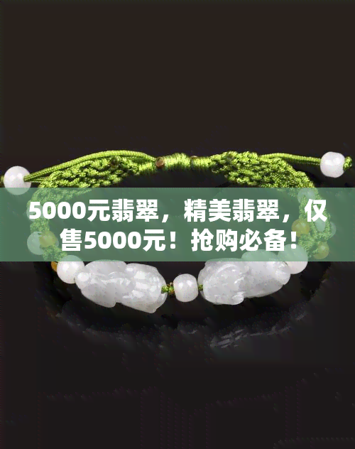 5000元翡翠，精美翡翠，仅售5000元！抢购必备！