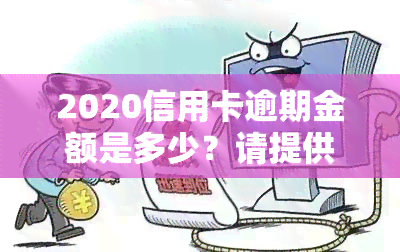 2020信用卡逾期金额是多少？请提供具体数字