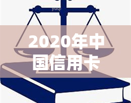 2020年中国信用卡逾期总共多少钱，揭示数据：2020年中国信用卡逾期总金额惊人！