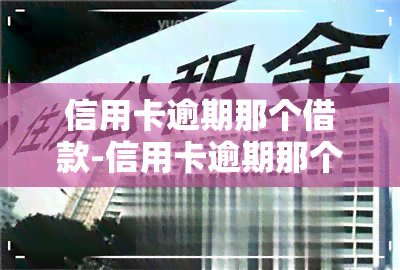 信用卡逾期那个借款-信用卡逾期那个借款平台可以借款