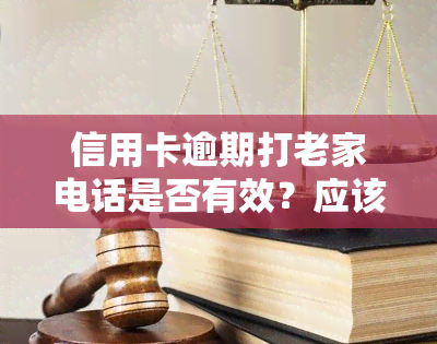 信用卡逾期打老家电话是否有效？应该如何应对？