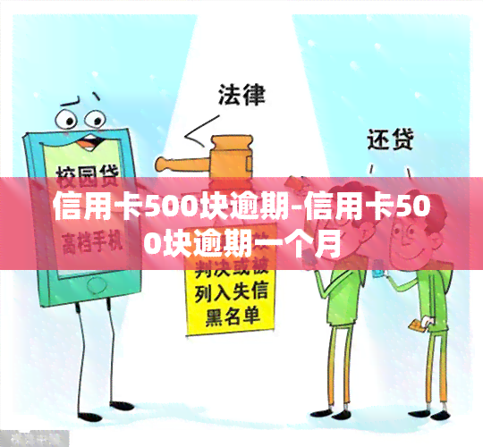 信用卡500块逾期-信用卡500块逾期一个月