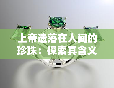 上帝遗落在人间的珍珠：探索其含义与图像