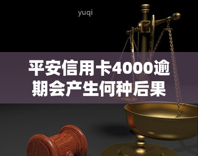 平安信用卡4000逾期会产生何种后果？如何处理逾期问题？