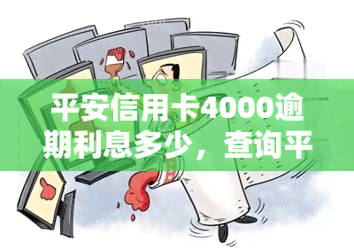 平安信用卡4000逾期利息多少，查询平安信用卡4000元逾期的利息是多少？答案在这里！