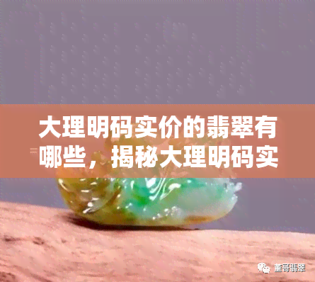 大理明码实价的翡翠有哪些，揭秘大理明码实价的翡翠种类！