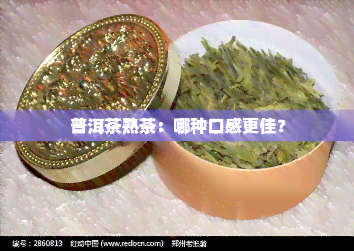 普洱茶熟茶：哪种口感更佳？