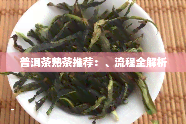 普洱茶熟茶推荐：、流程全解析