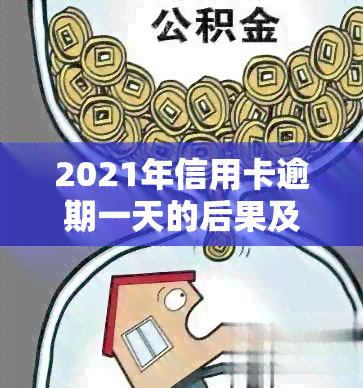 2021年信用卡逾期一天的后果及应对措