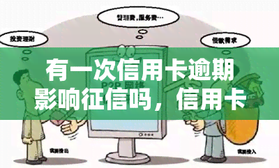 有一次信用卡逾期影响吗，信用卡逾期一次是否会影响个人记录？